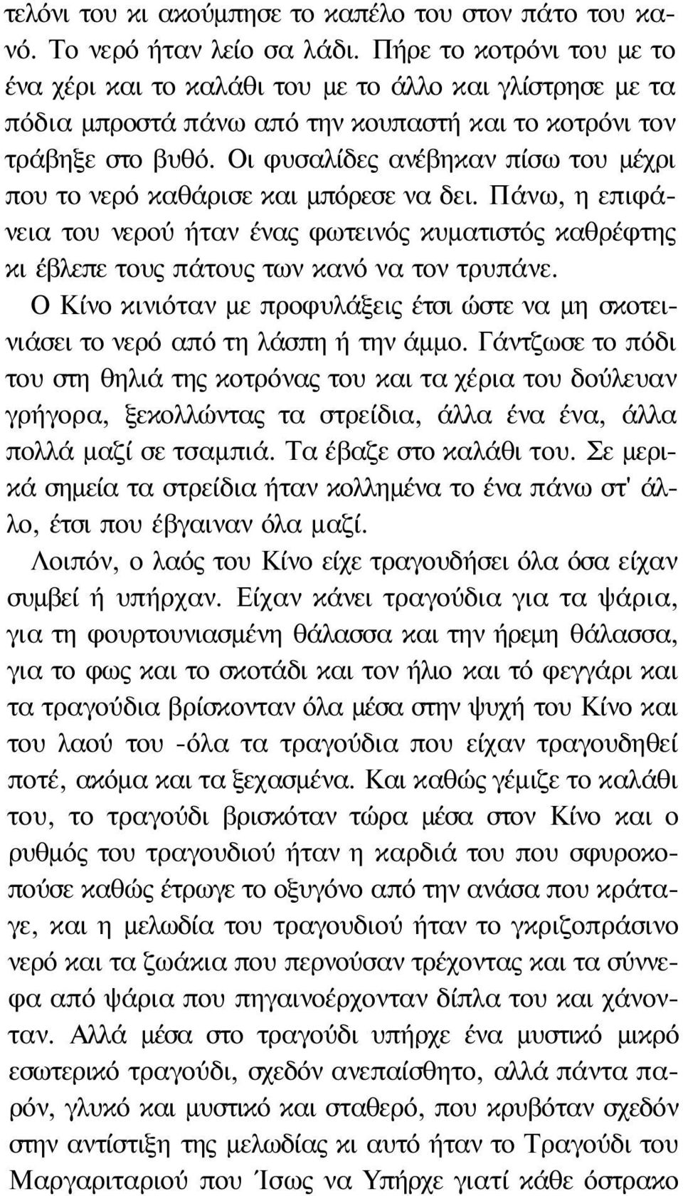 Οι φυσαλίδες ανέβηκαν πίσω του μέχρι που το νερό καθάρισε και μπόρεσε να δει. Πάνω, η επιφάνεια του νερού ήταν ένας φωτεινός κυματιστός καθρέφτης κι έβλεπε τους πάτους των κανό να τον τρυπάνε.