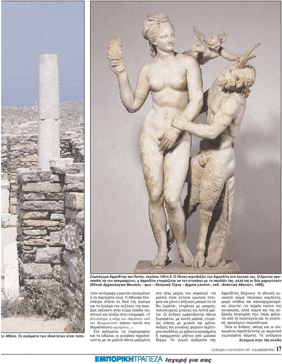 «Eκδοτική Aθηνών», 1995). ην Aθήνα. Tα αγάλματα των ιδιοκτητών είναι τοπο- τούν αντίγραφα γνωστών αγαλμάτων ή τα πορτραίτα τους.