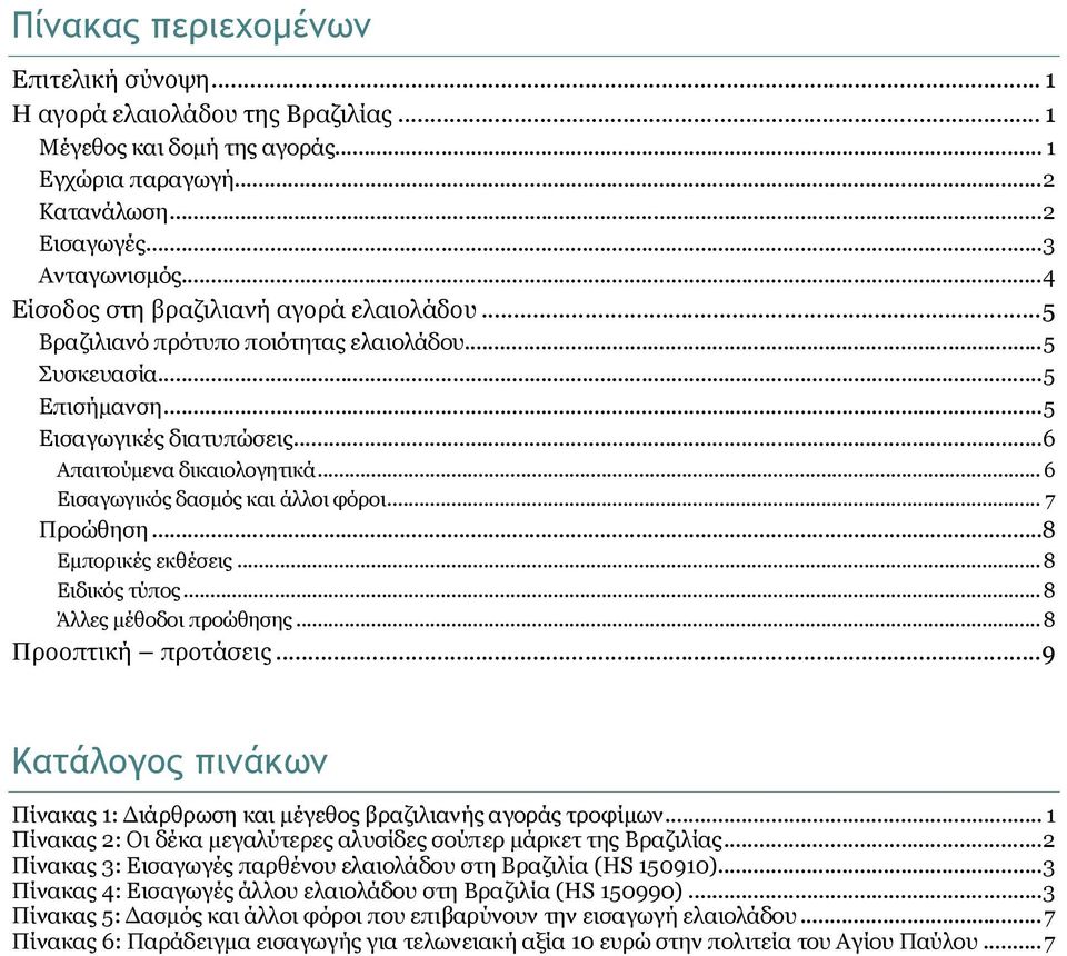 .. 6 Εισαγωγικός δασμός και άλλοι φόροι... 7 Προώθηση...8 Εμπορικές εκθέσεις... 8 Ειδικός τύπος... 8 Άλλες μέθοδοι προώθησης... 8 Προοπτική προτάσεις.