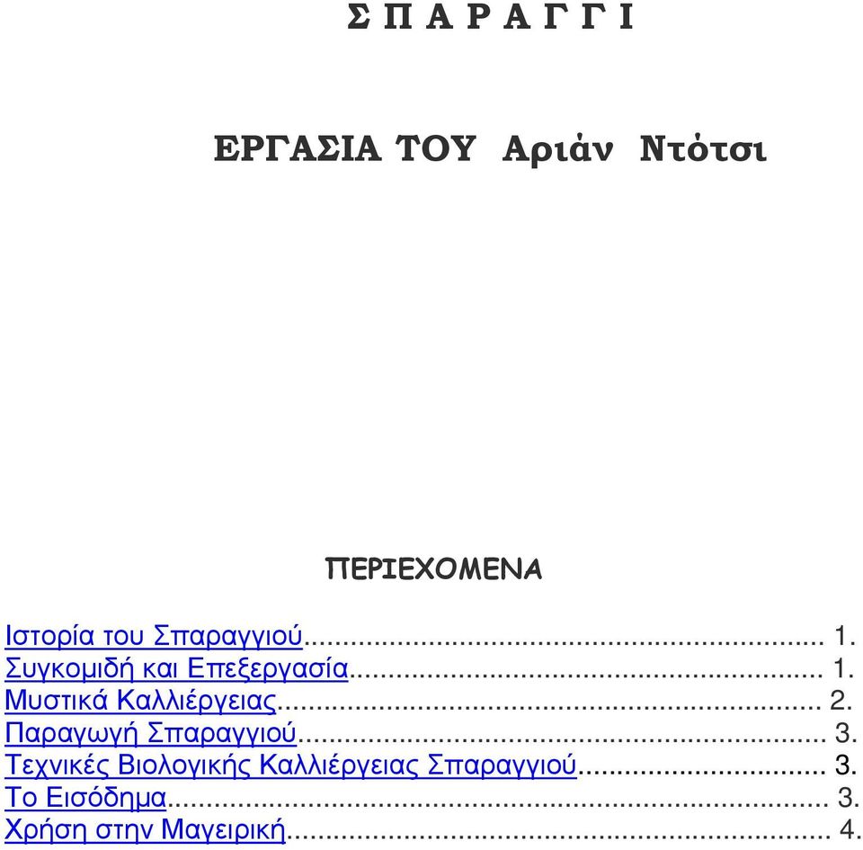 .. 2. Παραγωγή Σπαραγγιού... 3.