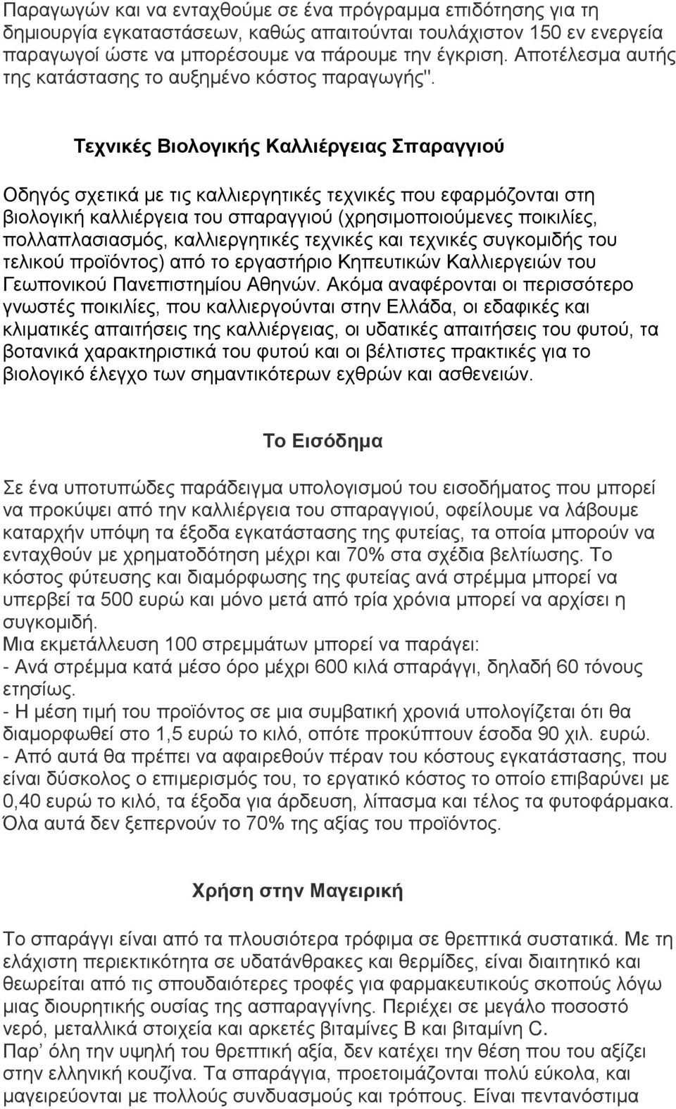 Τεχνικές Βιολογικής Καλλιέργειας Σπαραγγιού Οδηγός σχετικά με τις καλλιεργητικές τεχνικές που εφαρμόζονται στη βιολογική καλλιέργεια του σπαραγγιού (χρησιμοποιούμενες ποικιλίες, πολλαπλασιασμός,