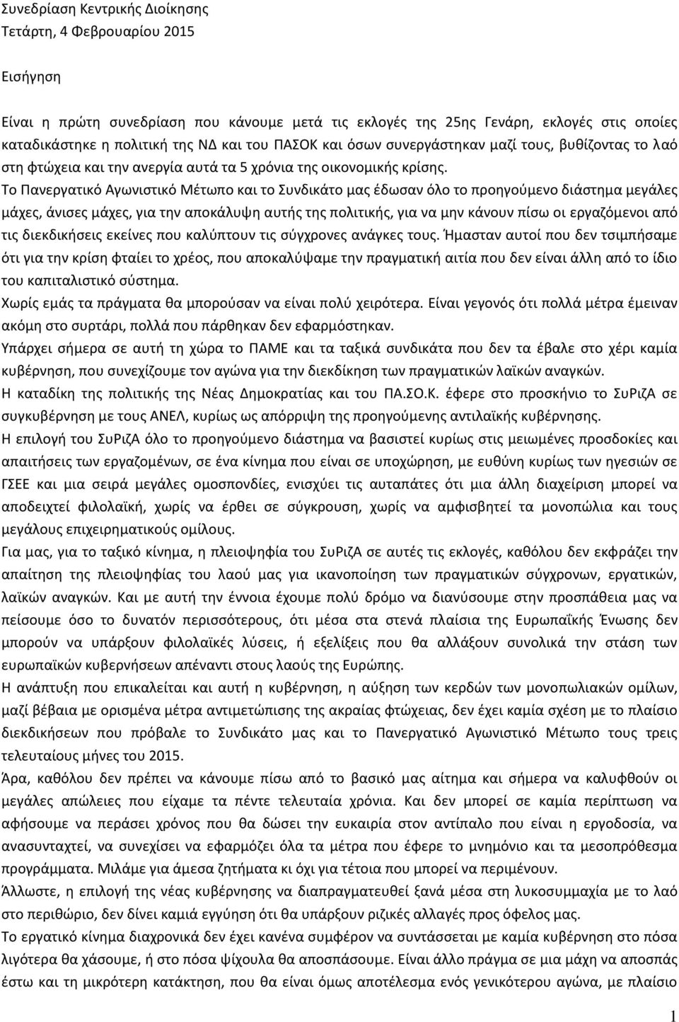 Το Πανεργατικό Αγωνιστικό Μέτωπο και το Συνδικάτο μας έδωσαν όλο το προηγούμενο διάστημα μεγάλες μάχες, άνισες μάχες, για την αποκάλυψη αυτής της πολιτικής, για να μην κάνουν πίσω οι εργαζόμενοι από