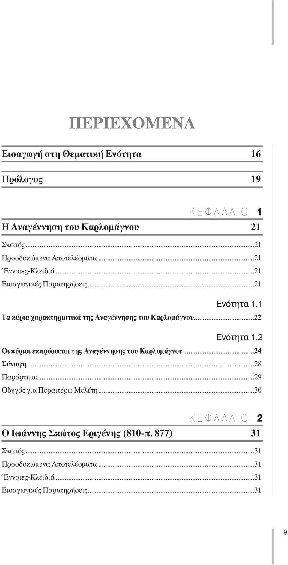 2 Oι κύριοι εκπρόσωποι της Αναγέννησης του Καρλοµάγνου...24 Σύνοψη...28 Παράρτηµα...29 Oδηγός για Περαιτέρω Μελέτη.