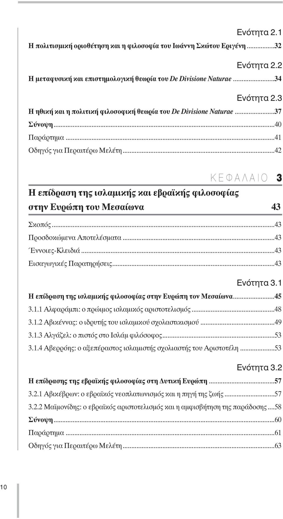 ..42 KEΦAΛAIO 3 Η επίδραση της ισλαµικής και εβραϊκής φιλοσοφίας στην Ευρώπη του Μεσαίωνα 43 Σκοπός...43 Προσδοκώµενα Αποτελέσµατα...43 Έννοιες-Κλειδιά...43 Εισαγωγικές Παρατηρήσεις...43 Ενότητα 3.