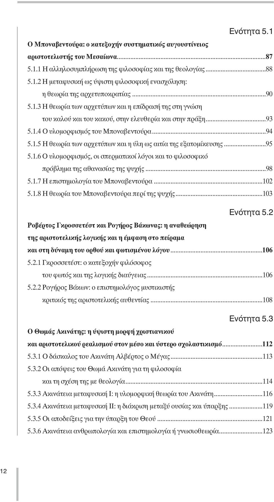 ..95 5.1.6 O υλοµορφισµός, οι σπερµατικοί λόγοι και το φιλοσοφικό πρόβληµα της αθανασίας της ψυχής...98 5.1.7 Η επιστηµολογία του Μποναβεντούρα...102 5.1.8 Η θεωρία του Μποναβεντούρα περί της ψυχής.