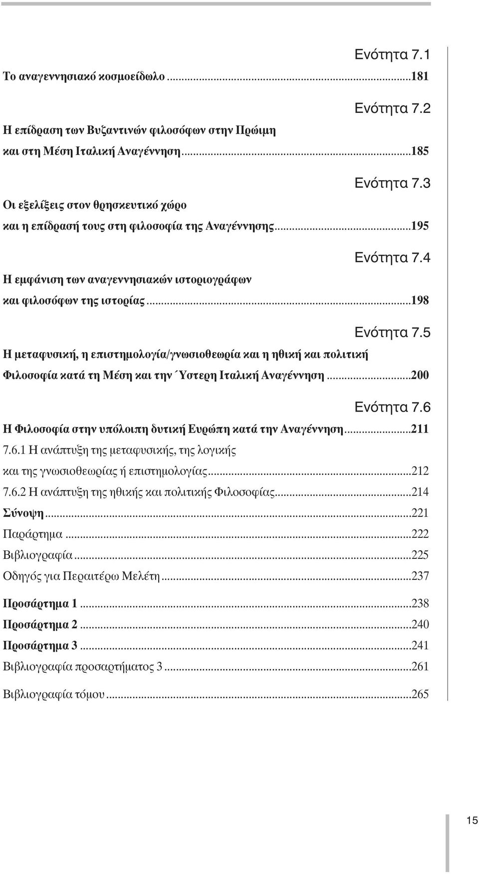 5 Η µεταφυσική, η επιστηµολογία/γνωσιοθεωρία και η ηθική και πολιτική Φιλοσοφία κατά τη Μέση και την Ύστερη Ιταλική Αναγέννηση...200 Ενότητα 7.