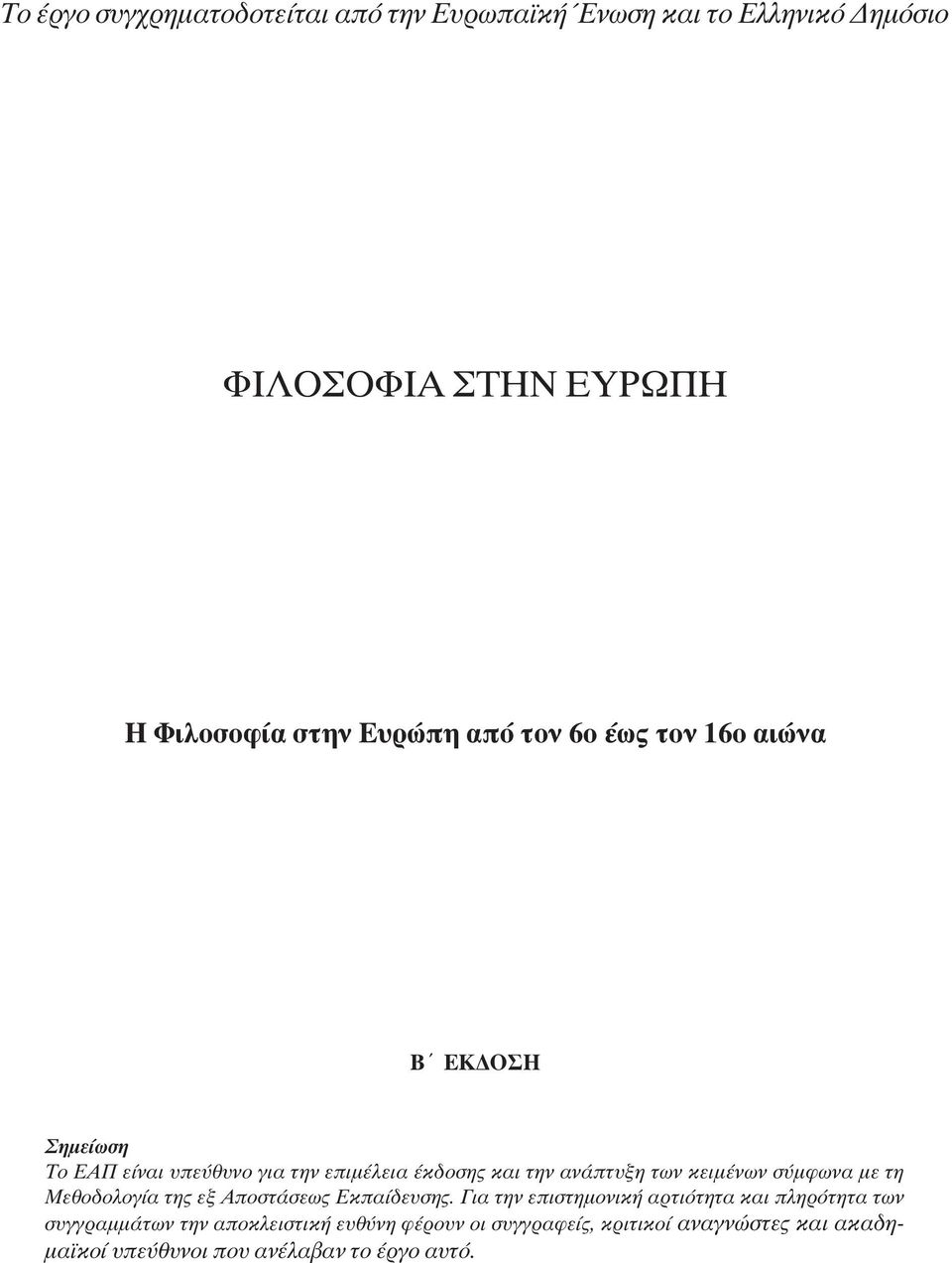 κειµένων σύµφωνα µε τη Μεθοδολογία της εξ Αποστάσεως Εκπαίδευσης.