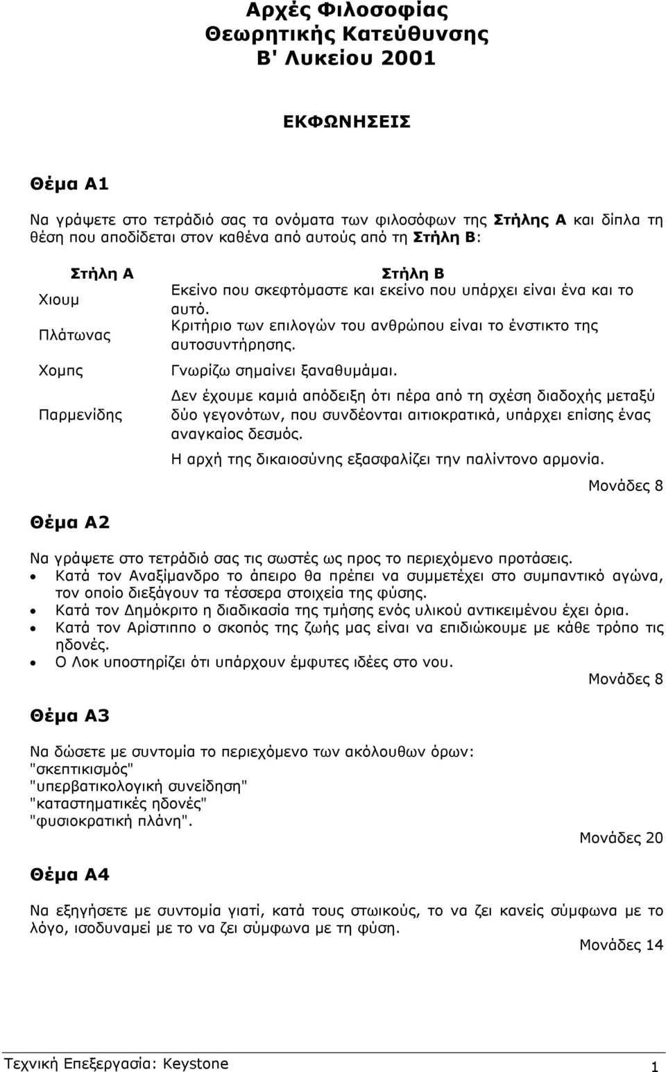 Κριτήριο των επιλογών του ανθρώπου είναι το ένστικτο της αυτοσυντήρησης. Γνωρίζω σηµαίνει ξαναθυµάµαι.