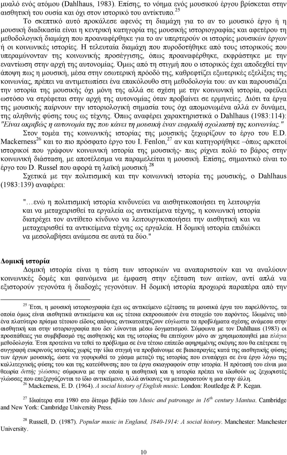 προαναφέρθηκε για το αν υπερτερούν οι ιστορίες μουσικών έργων ή οι κοινωνικές ιστορίες.