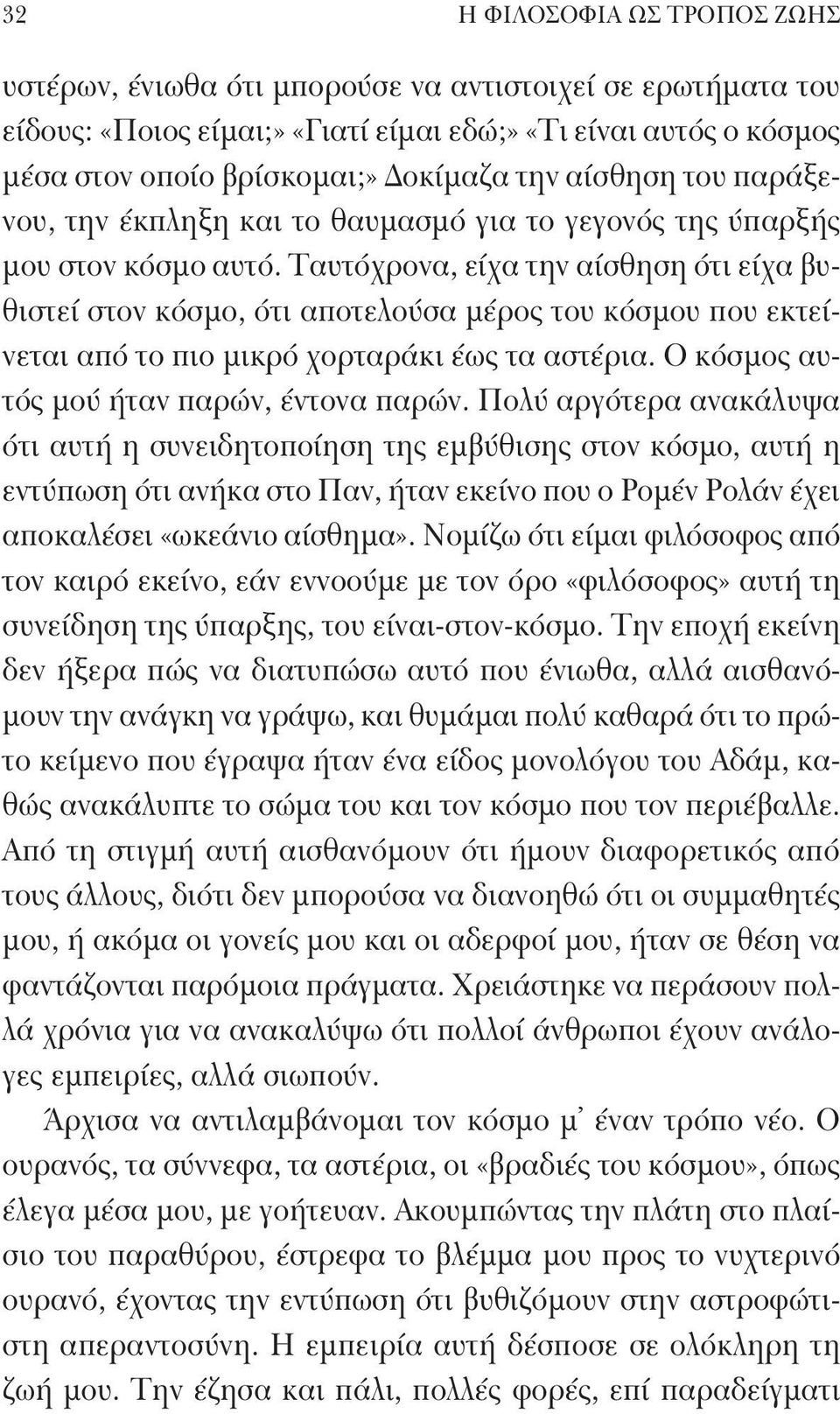 Ταυτόχρονα, είχα την αίσθηση ότι είχα βυθιστεί στον κόσμο, ότι αποτελούσα μέρος του κόσμου που εκτείνεται από το πιο μικρό χορταράκι έως τα αστέρια. Ο κόσμος αυτός μού ήταν παρών, έντονα παρών.