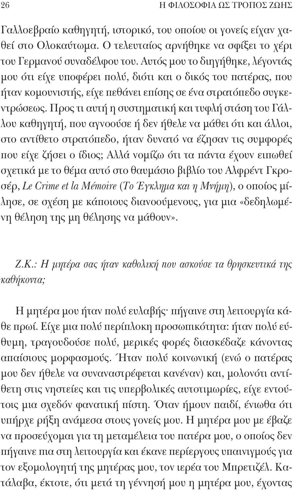 Προς τι αυτή η συστηματική και τυφλή στάση του Γάλλου καθηγητή, που αγνοούσε ή δεν ήθελε να μάθει ότι και άλλοι, στο αντίθετο στρατόπεδο, ήταν δυνατό να έζησαν τις συμφορές που είχε ζήσει ο ίδιος;