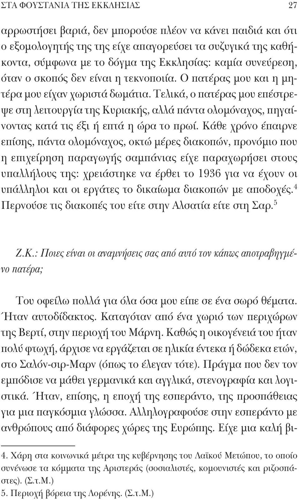 Τελικά, ο πατέρας μου επέστρεψε στη λειτουργία της Κυριακής, αλλά πάντα ολομόναχος, πηγαίνοντας κατά τις έξι ή επτά η ώρα το πρωί.