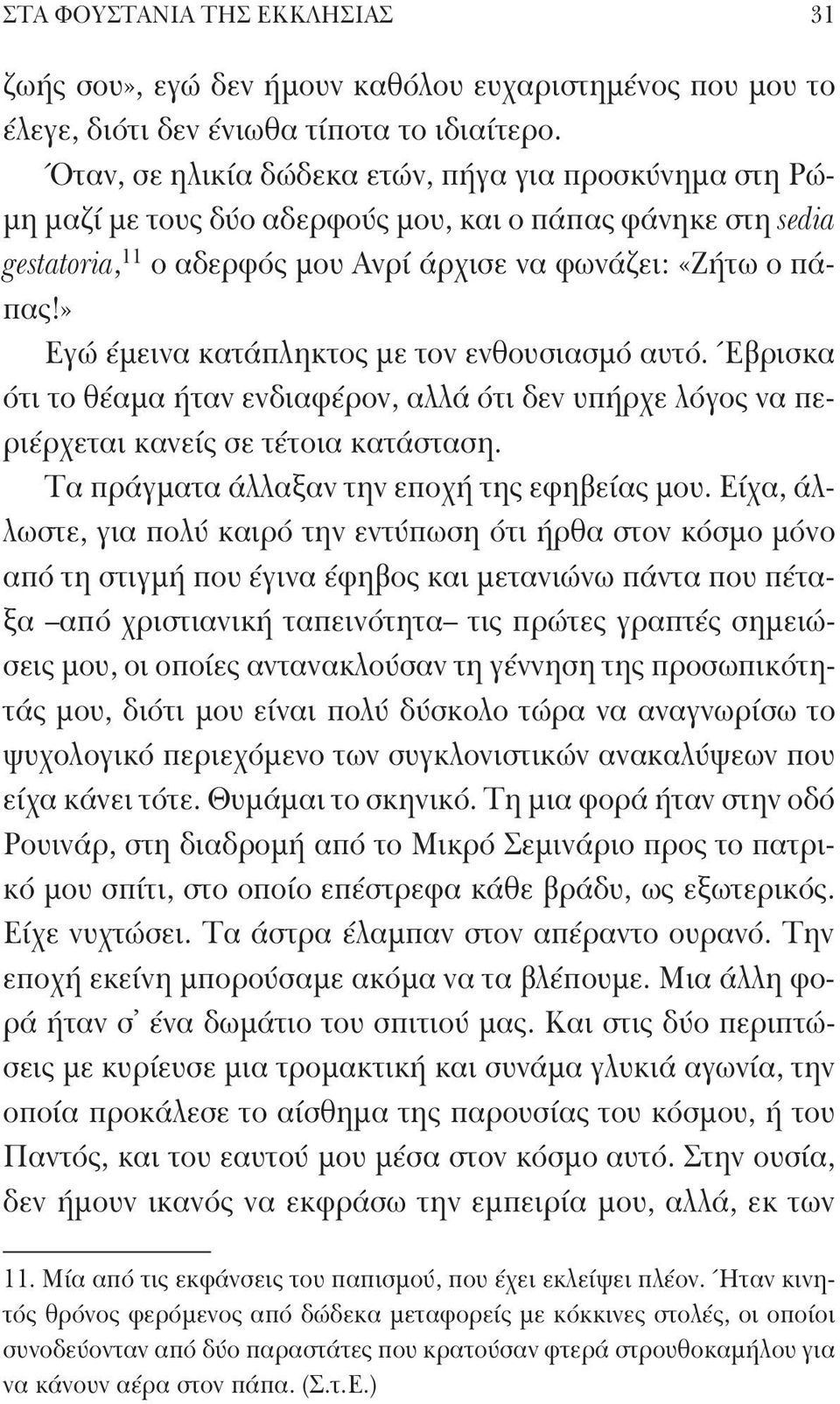 » Εγώ έμεινα κατάπληκτος με τον ενθουσιασμό αυτό. Έβρισκα ότι το θέαμα ήταν ενδιαφέρον, αλλά ότι δεν υπήρχε λόγος να περιέρχεται κανείς σε τέτοια κατάσταση.