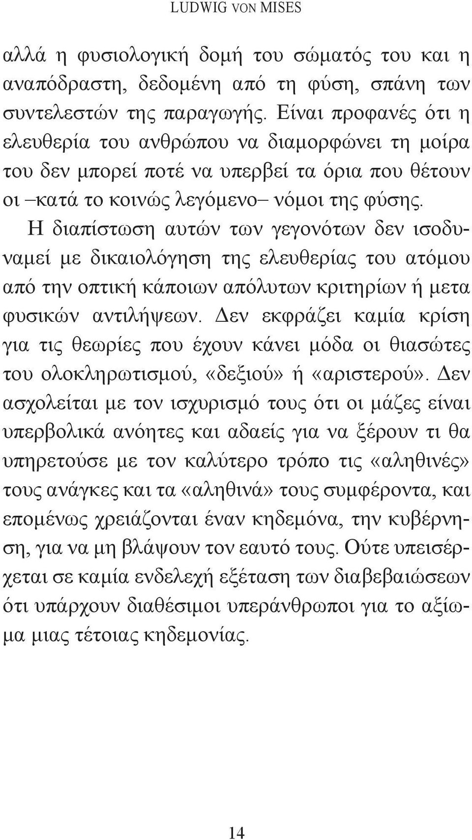 Η διαπίστωση αυτών των γεγονότων δεν ισοδυναμεί με δικαιολόγηση της ελευθερίας του ατόμου από την οπτική κάποιων απόλυτων κριτηρίων ή μετα φυσικών αντιλήψεων.