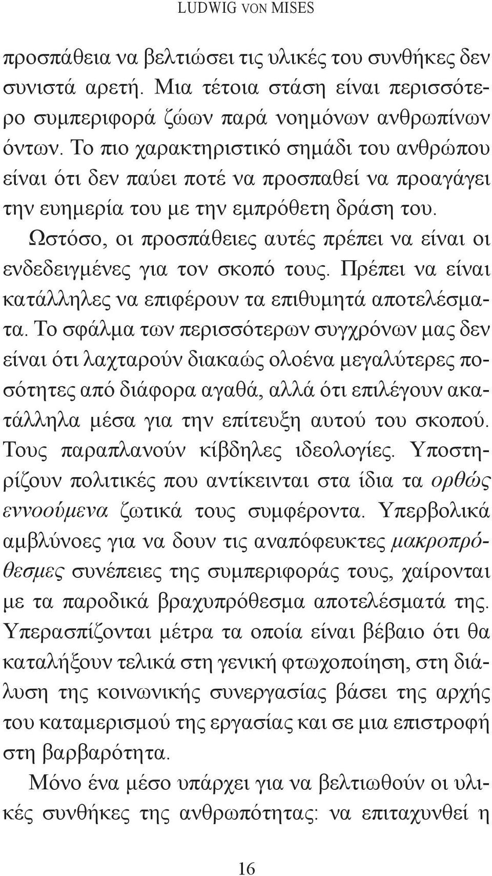 Ωστόσο, οι προσπάθειες αυτές πρέπει να είναι οι ενδεδειγμένες για τον σκοπό τους. Πρέπει να είναι κατάλληλες να επιφέρουν τα επιθυμητά αποτελέσματα.