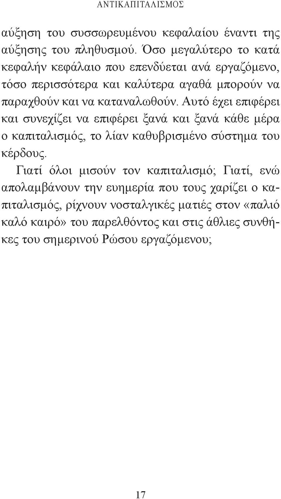 Αυτό έχει επιφέρει και συνεχίζει να επιφέρει ξανά και ξανά κάθε μέρα ο καπιταλισμός, το λίαν καθυβρισμένο σύστημα του κέρδους.