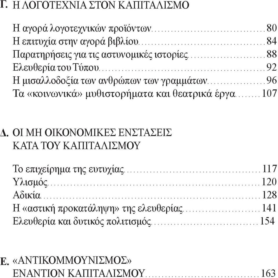 ...96 Τα «κοινωνικά» μυθιστορήματα και θεατρικά έργα....107 Δ.