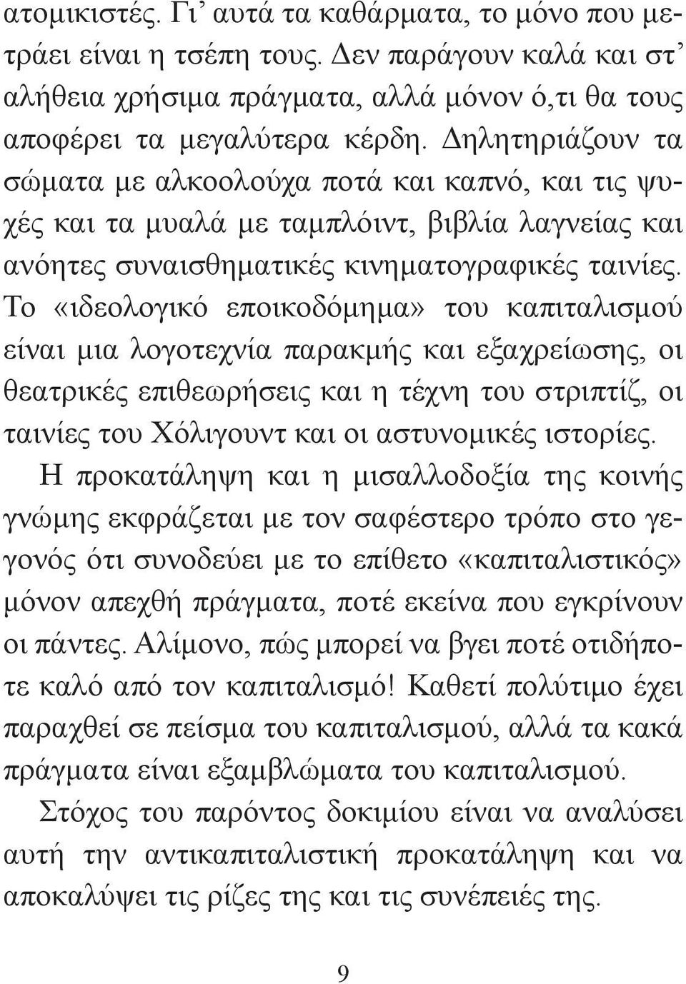 Το «ιδεολογικό εποικοδόμημα» του καπιταλισμού είναι μια λογοτεχνία παρακμής και εξαχρείωσης, οι θεατρικές επιθεωρήσεις και η τέχνη του στριπτίζ, οι ταινίες του Χόλιγουντ και οι αστυνομικές ιστορίες.