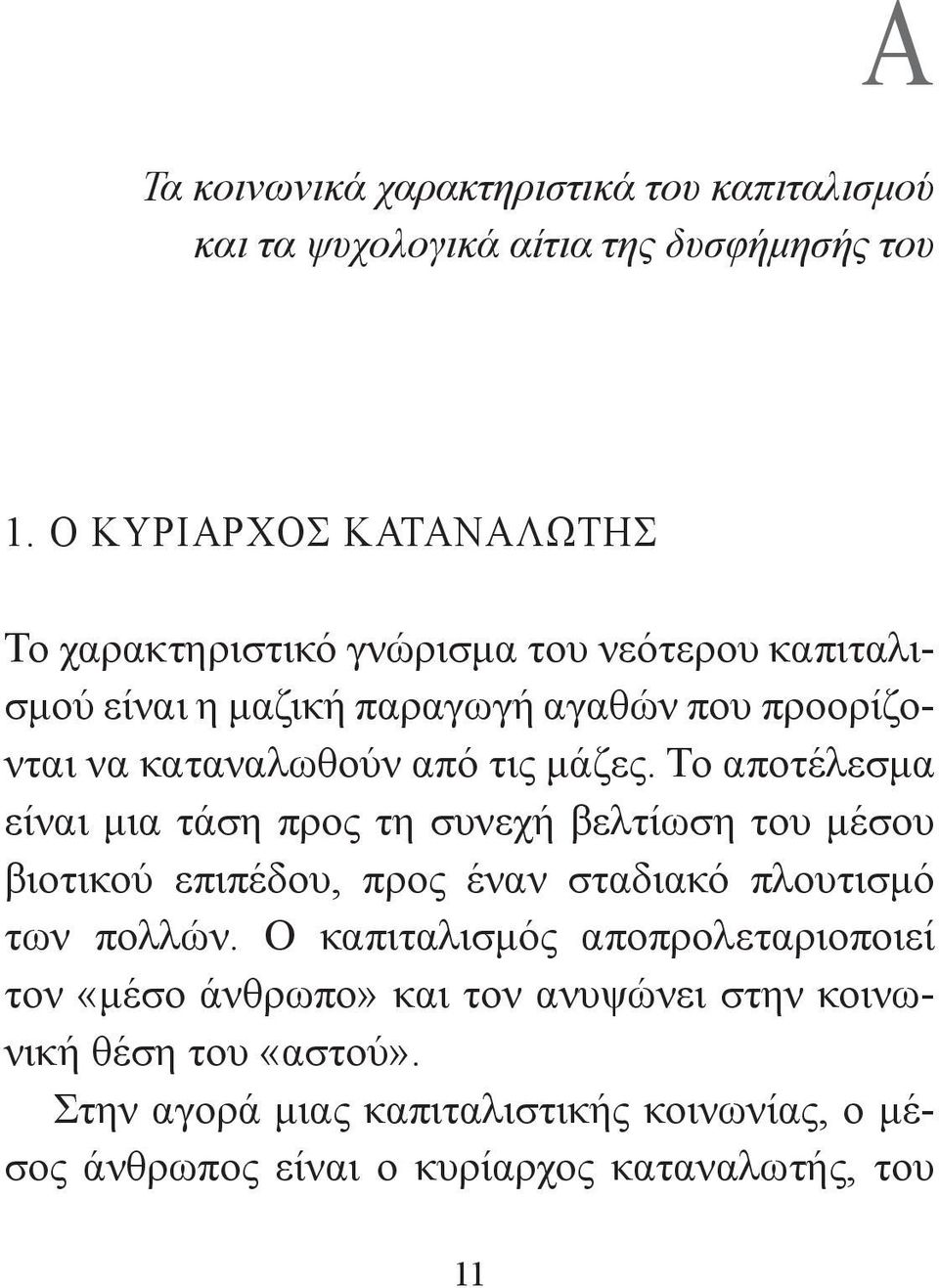 από τις μάζες. Το αποτέλεσμα είναι μια τάση προς τη συνεχή βελτίωση του μέσου βιοτικού επιπέδου, προς έναν σταδιακό πλουτισμό των πολλών.