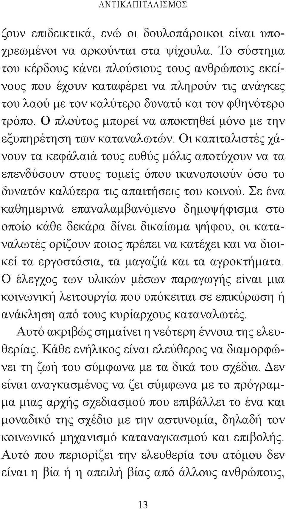 Ο πλούτος μπορεί να αποκτηθεί μόνο με την εξυπηρέτηση των καταναλωτών.