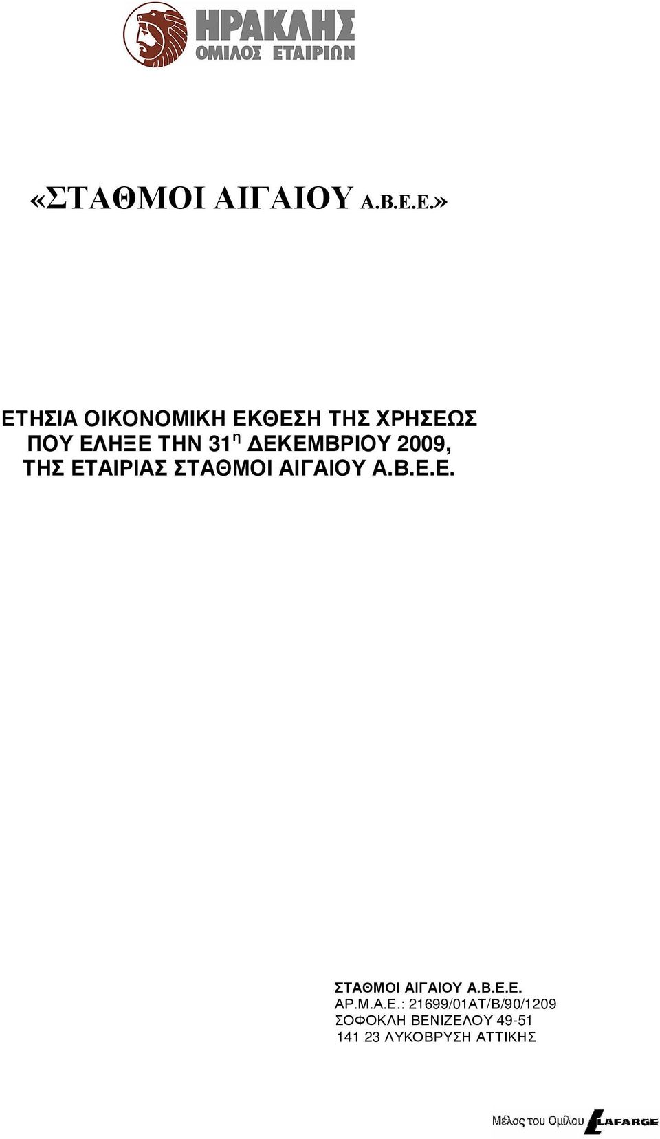 η ΕΚ ΕΜ ΒΡ ΙΟ Υ 2009, ΤΗΣ ΕΤΑΙΡ ΙΑΣ ΣΤΑΘ Μ Ο Ι ΑΙΓ ΑΙΟ Υ Α.Β.Ε.Ε. Σ Τ ΑΘ Μ Ο Ι ΑΙ Γ ΑΙ Ο Υ Α.