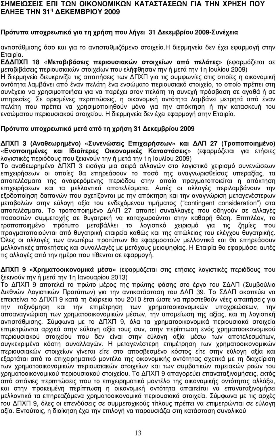 Ε Π Χ Π 18 «Μ ε τα β ι β ά σ ε ι ς π ε ρ ι ο υ σ ι α κ ώ ν σ το ι χ ε ί ω ν α π ό π ε λ ά τε ς» (εφ αρ µόζ εται σ ε µεταβιβά σ εις περ ιουσ ιακών σ τοιχεί ω ν που ελ ήφ θ ησ αν την ή µετά την 1η Ι