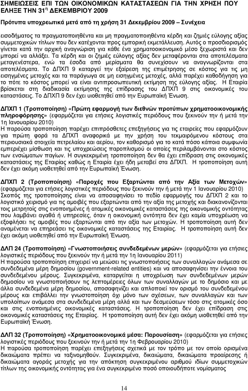 Αυτός ο πρ οσ διορ ισ µός γί νεται κατά την αρ χική αναγνώρ ισ η για κά θ ε έ να χρ ηµατοοικονοµικό µέ σ ο ξ εχω ρ ισ τά και δεν µπορ εί να αλ λ ά ξ ει.