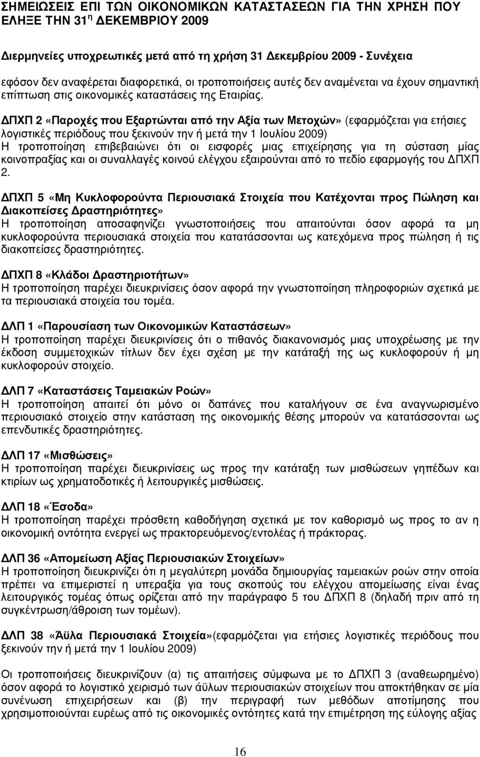 Π Χ Π 2 «Π α ρ ο χ έ ς π ο υ Εξ α ρ τώ ντα ι α π ό την Α ξ ί α τω ν Μ ε το χ ώ ν» (εφ αρ µόζ εται για ετήσ ιες λ ογισ τικέ ς περ ιόδους που ξ εκινού ν την ή µετά την 1 Ι ουλ ί ου 2009) Η τρ οποποί ησ