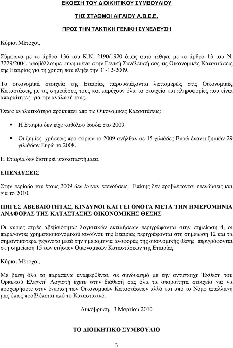 Τ α οικ ον οµ ικ ά σ τοιχ ε ί α τη ς Ε τα ιρί α ς π α ρου σ ιά ζ ον τα ι λ ε π τοµ ε ρώ ς σ τις Ο ικ ον οµ ικ έ ς Κα τα σ τά σ ε ις µ ε τις σ η µ ε ιώ σ ε ις του ς κ α ι π α ρέ χ ου ν ό λ α τα σ τοιχ