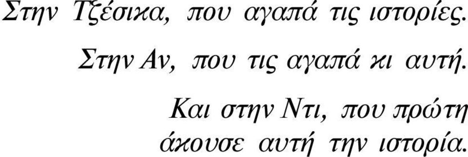 Στην Αν, που τις αγαπά κι