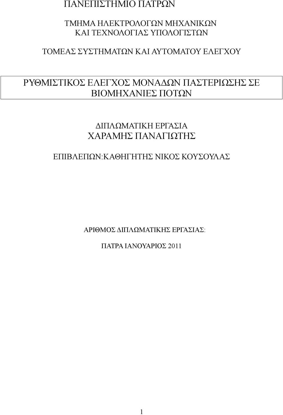 ΠΑΣΤΕΡΙΩΣΗΣ ΣΕ ΒΙΟΜΗΧΑΝΙΕΣ ΠΟΤΩΝ ΔΙΠΛΩΜΑΤΙΚΗ ΕΡΓΑΣΙΑ ΧΑΡΑΜΗΣ ΠΑΝΑΓΙΩΤΗΣ