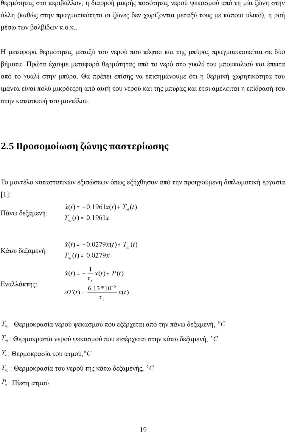 Πρώτα έχουμε μεταφορά θερμότητας από το νερό στο γυαλί του μπουκαλιού και έπειτα από το γυαλί στην μπύρα.