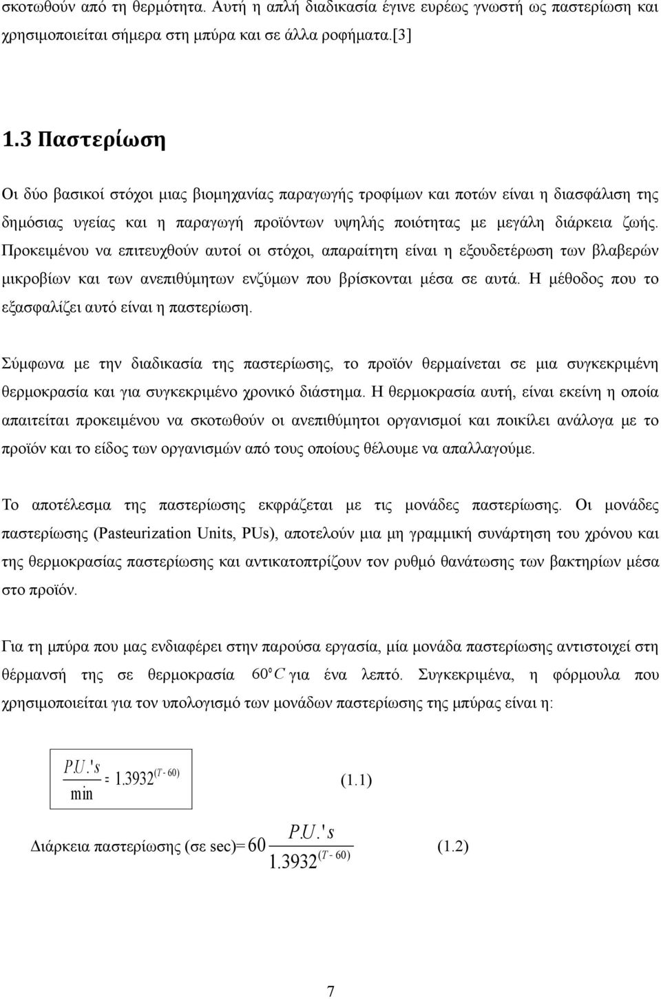 Προκειμένου να επιτευχθούν αυτοί οι στόχοι, απαραίτητη είναι η εξουδετέρωση των βλαβερών μικροβίων και των ανεπιθύμητων ενζύμων που βρίσκονται μέσα σε αυτά.