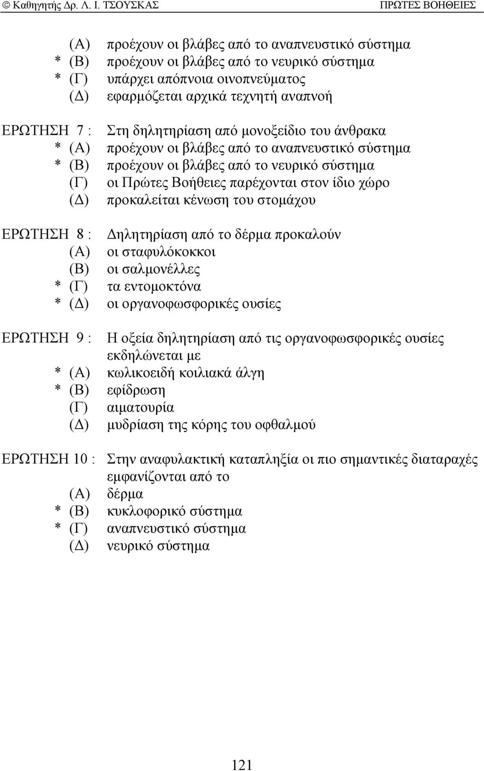 προκαλείται κένωση του στοµάχου ΕΡΩΤΗΣΗ 8 : ηλητηρίαση από το δέρµα προκαλούν (Α) οι σταφυλόκοκκοι (Β) οι σαλµονέλλες * (Γ) τα εντοµοκτόνα * ( ) οι οργανοφωσφορικές ουσίες ΕΡΩΤΗΣΗ 9 : Η οξεία