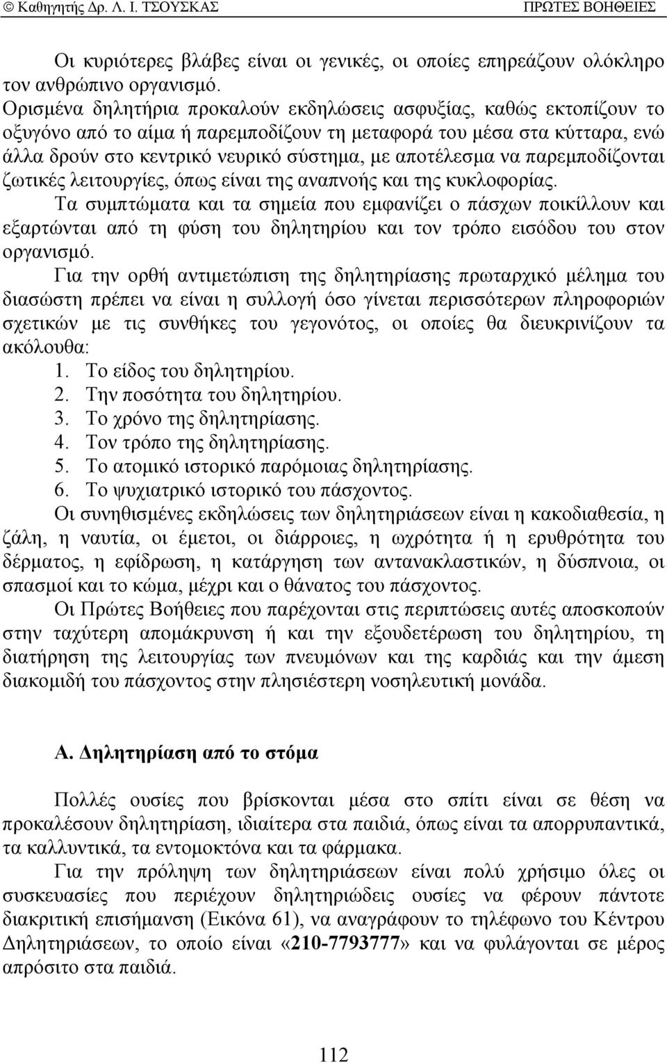 να παρεµποδίζονται ζωτικές λειτουργίες, όπως είναι της αναπνοής και της κυκλοφορίας.