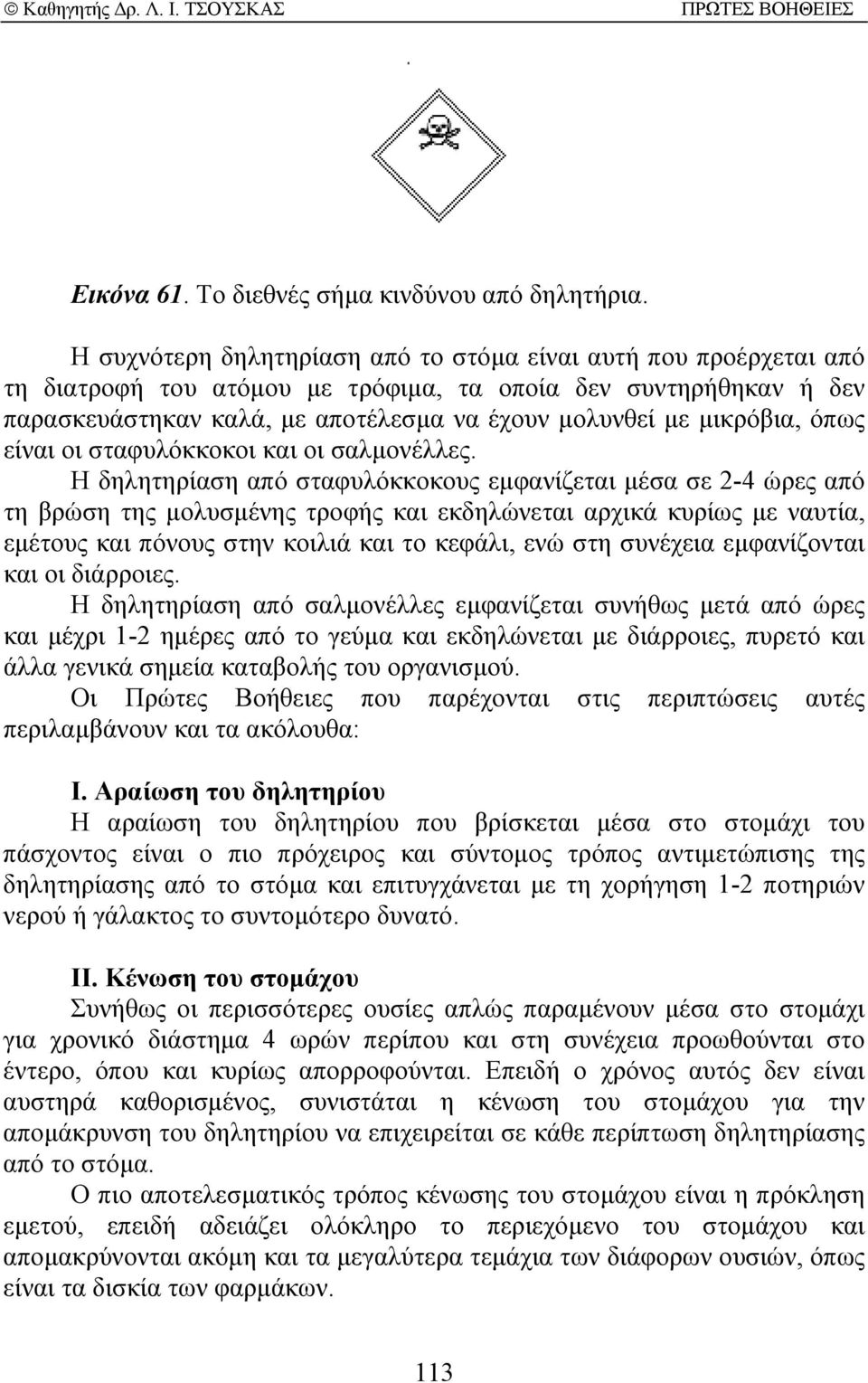 µικρόβια, όπως είναι οι σταφυλόκκοκοι και οι σαλµονέλλες.