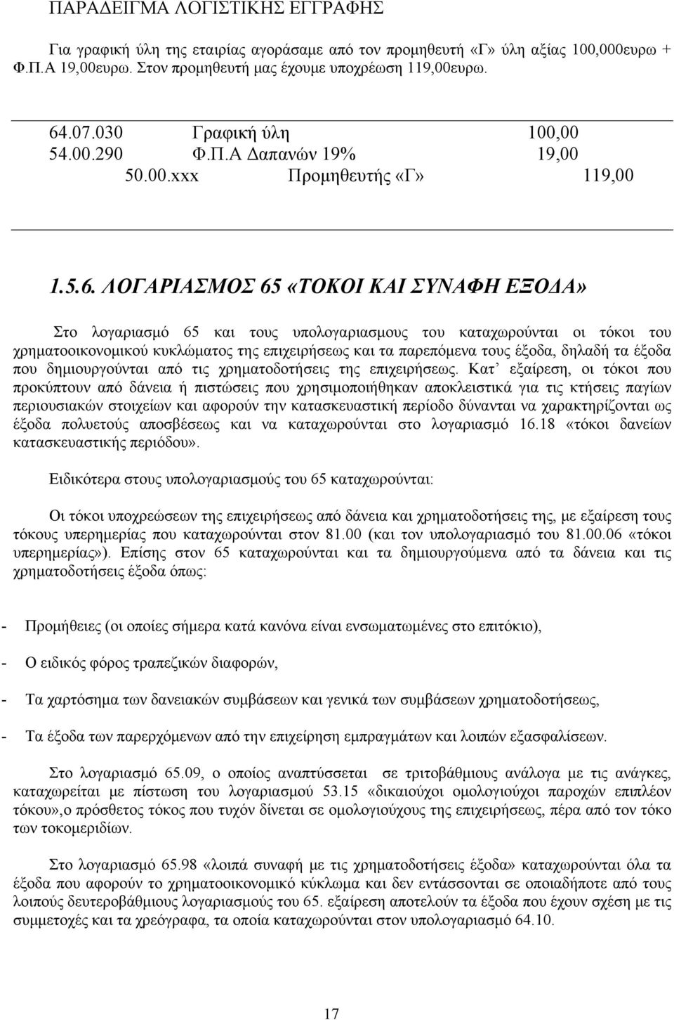 ΛΟΓΑΡΙΑΣΜΟΣ 65 «ΤΟΚΟΙ ΚΑΙ ΣΥΝΑΦΗ ΕΞΟΔΑ» Στο λογαριασμό 65 και τους υπολογαριασμους του καταχωρούνται οι τόκοι του χρηματοοικονομικού κυκλώματος της επιχειρήσεως και τα παρεπόμενα τους έξοδα, δηλαδή