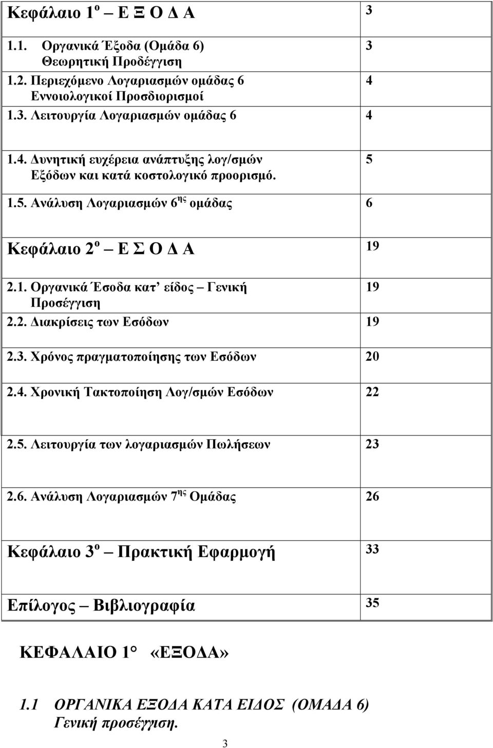 2. Διακρίσεις των Εσόδων 19 2.3. Χρόνος πραγματοποίησης των Εσόδων 20 2.4. Χρονική Τακτοποίηση Λογ/σμών Εσόδων 22 2.5. Λειτουργία των λογαριασμών Πωλήσεων 23 2.6.