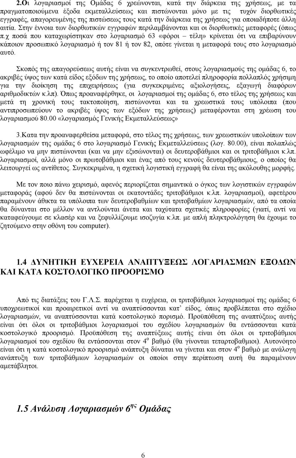 χ ποσά που καταχωρίστηκαν στο λογαριασμό 63 «φόροι τέλη» κρίνεται ότι να επιβαρύνουν κάποιον προσωπικό λογαριασμό ή τον 81 ή τον 82, οπότε γίνεται η μεταφορά τους στο λογαριασμό αυτό.