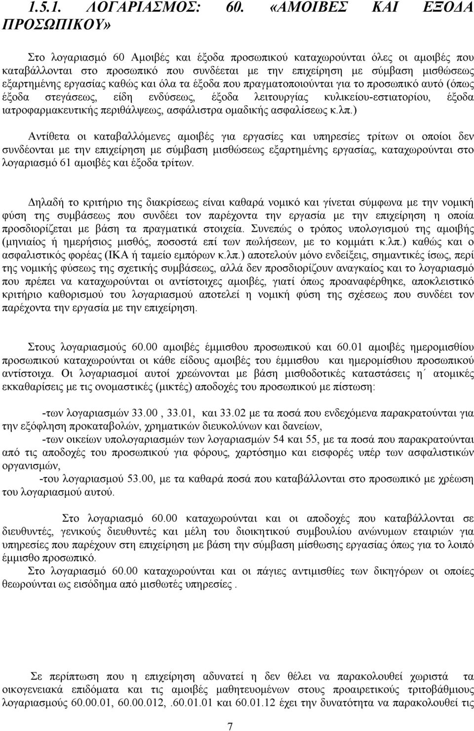 εξαρτημένης εργασίας καθώς και όλα τα έξοδα που πραγματοποιούνται για το προσωπικό αυτό (όπως έξοδα στεγάσεως, είδη ενδύσεως, έξοδα λειτουργίας κυλικείου-εστιατορίου, έξοδα ιατροφαρμακευτικής