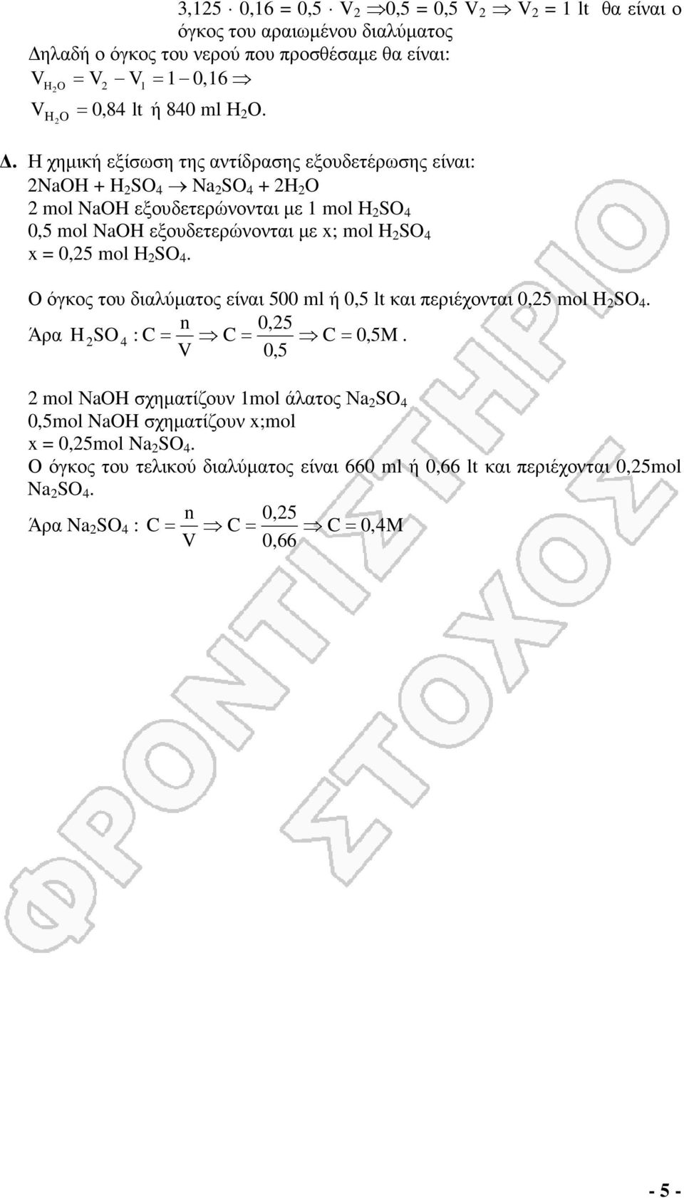 . Η χηµική εξίσωση της αντίδρασης εξουδετέρωσης είναι: 2NaOH + H 2 SO 4 Na 2 SO 4 + 2H 2 O 2 mol NaOH εξουδετερώνονται µε 1 mol Η 2 SO 4 0,5 mol NaOH εξουδετερώνονται µε ; mol H 2 SO 4 =