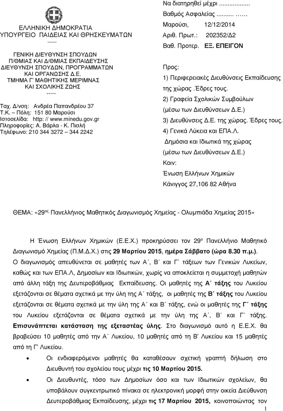 Πισλή Τηλέφωνο: 210 344 3272 344 2242 Να διατηρηθεί μέχρι... Βαθμός Ασφαλείας... Μαρούσι, 12/12/2014 Αριθ. Πρωτ.: 202352/Δ2 Βαθ. Προτερ. ΕΞ.