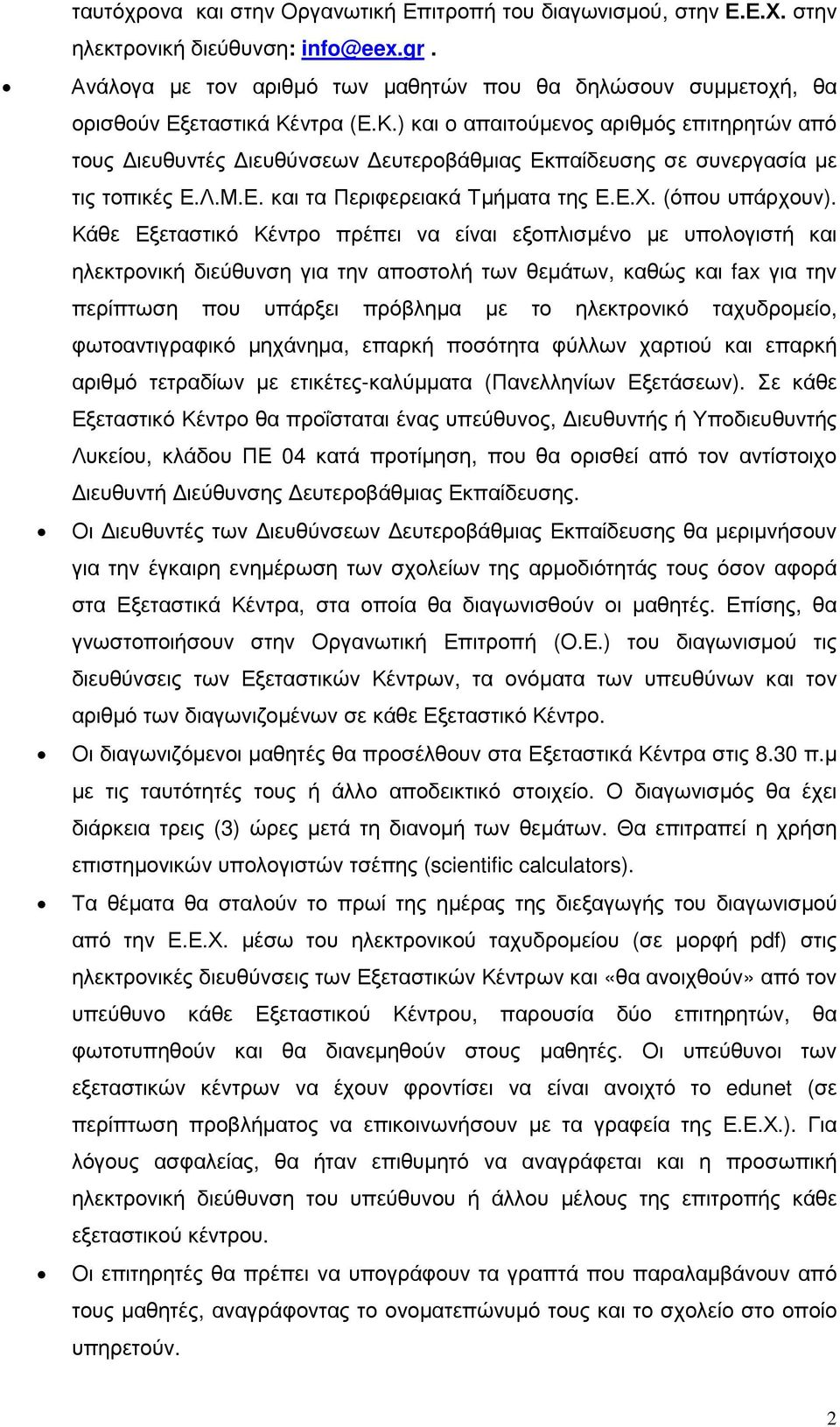 ντρα (Ε.Κ.) και o απαιτούμενος αριθμός επιτηρητών από τους Διευθυντές Διευθύνσεων Δευτεροβάθμιας Εκπαίδευσης σε συνεργασία με τις τοπικές Ε.Λ.Μ.Ε. και τα Περιφερειακά Τμήματα της Ε.Ε.Χ.