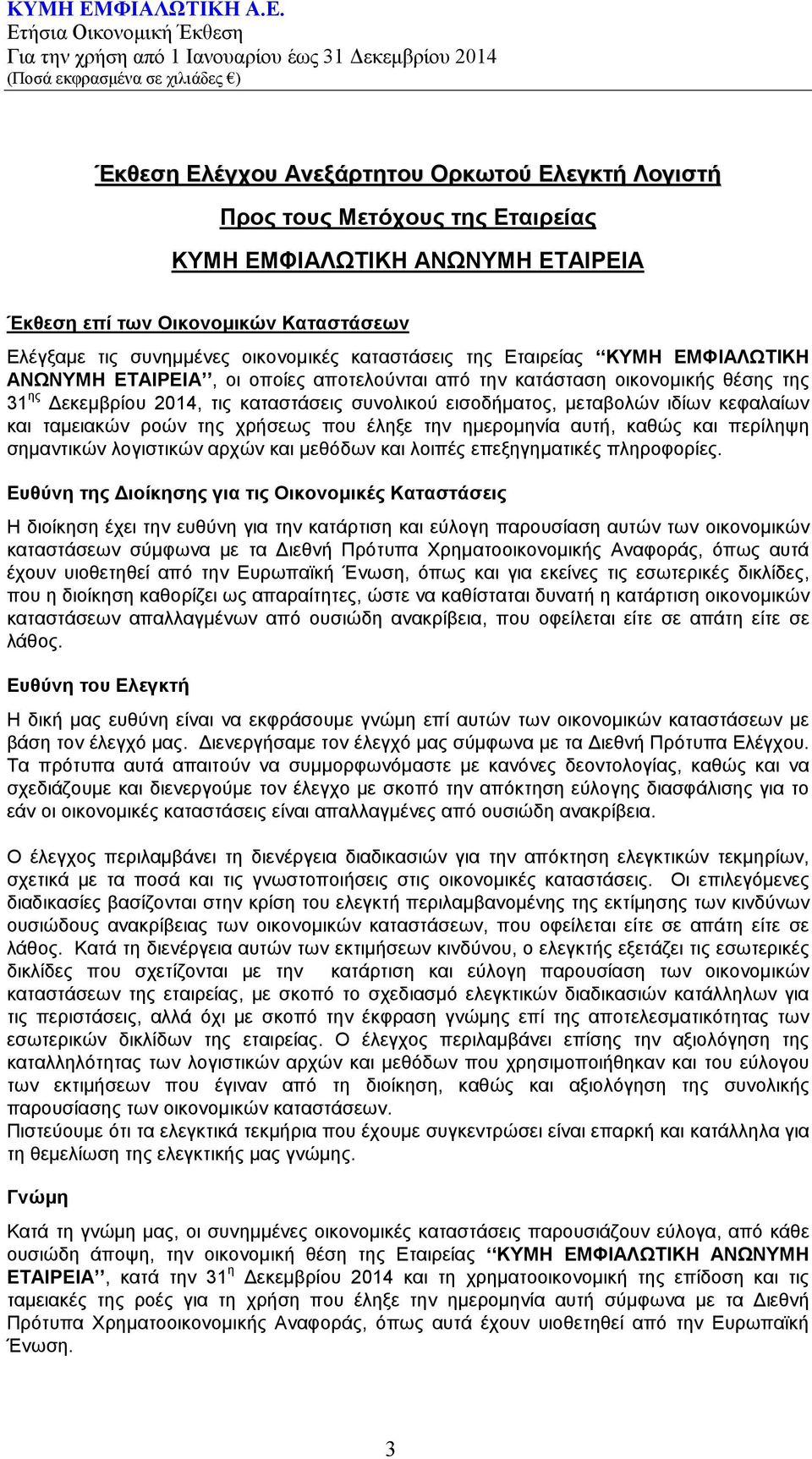 ιδίων κεφαλαίων και ταμειακών ροών της χρήσεως που έληξε την ημερομηνία αυτή, καθώς και περίληψη σημαντικών λογιστικών αρχών και μεθόδων και λοιπές επεξηγηματικές πληροφορίες.