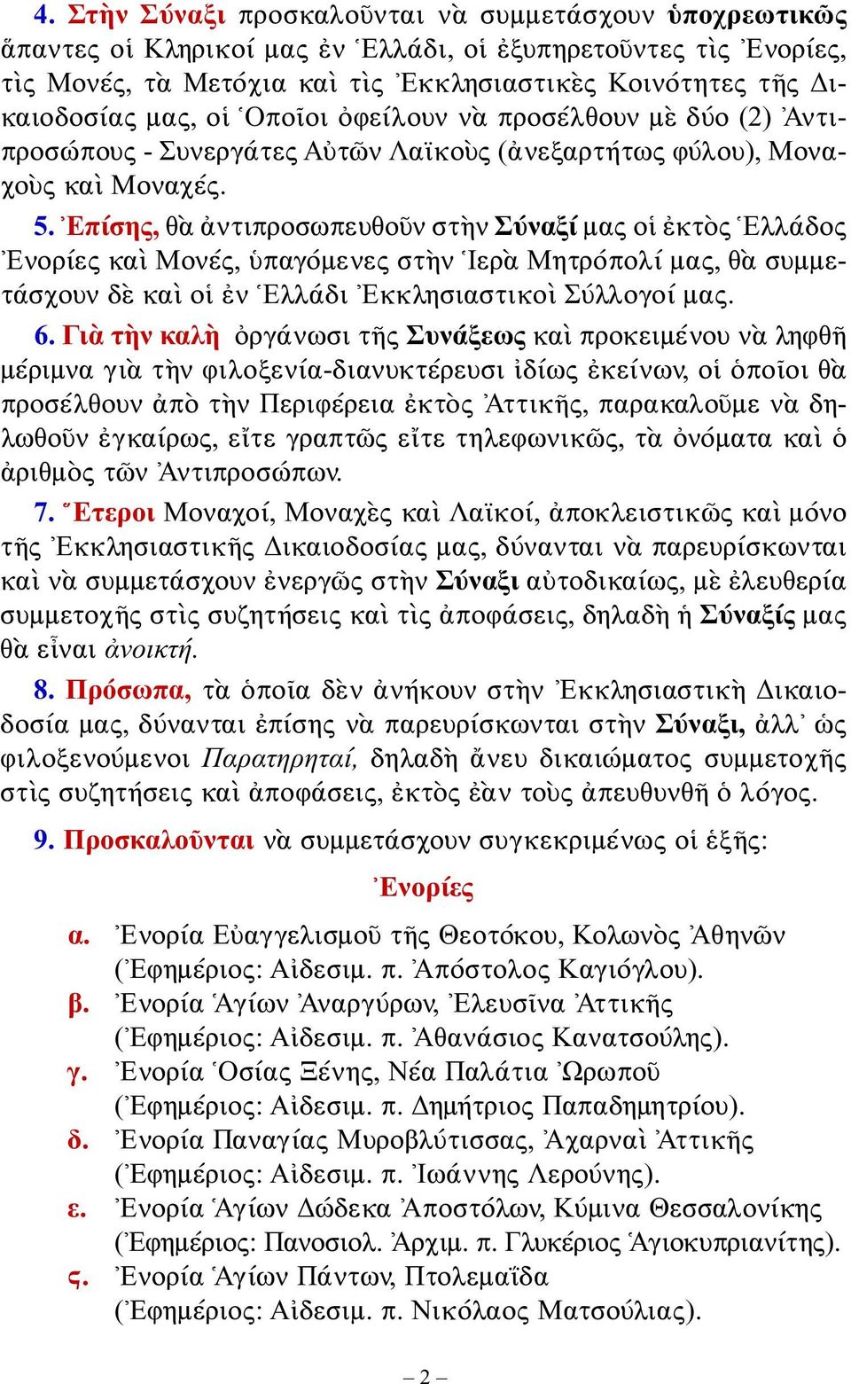 Ἐπίσης, θὰ ἀντιπροσωπευθοῦν στὴν Σύναξί μας οἱ ἐκτὸς Ἑλλάδος Ἐνορίες καὶ Μονές, ὑπαγόμενες στὴν Ἱερὰ Μητρόπολί μας, θὰ συμμετάσχουν δὲ καὶ οἱ ἐν Ἑλλάδι Ἐκκλησιαστικοὶ Σύλλογοί μας. 6.