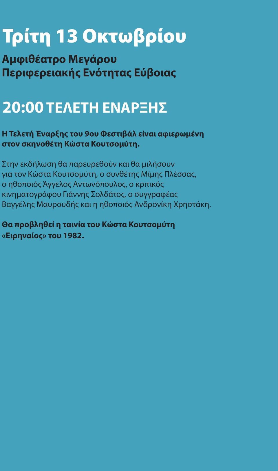 Στην εκδήλωση θα παρευρεθούν και θα μιλήσουν για τον Κώστα Κουτσομύτη, ο συνθέτης Μίμης Πλέσσας, ο ηθοποιός Άγγελος