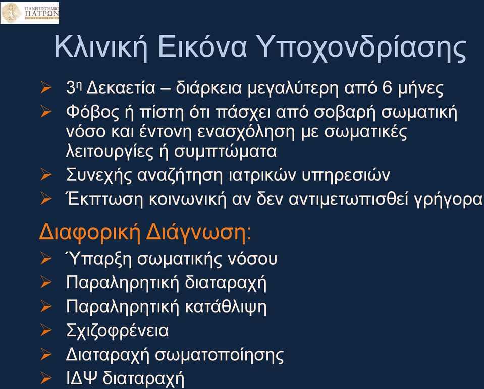 αναζήτηση ιατρικών υπηρεσιών Έκπτωση κοινωνική αν δεν αντιμετωπισθεί γρήγορα Διαφορική Διάγνωση: