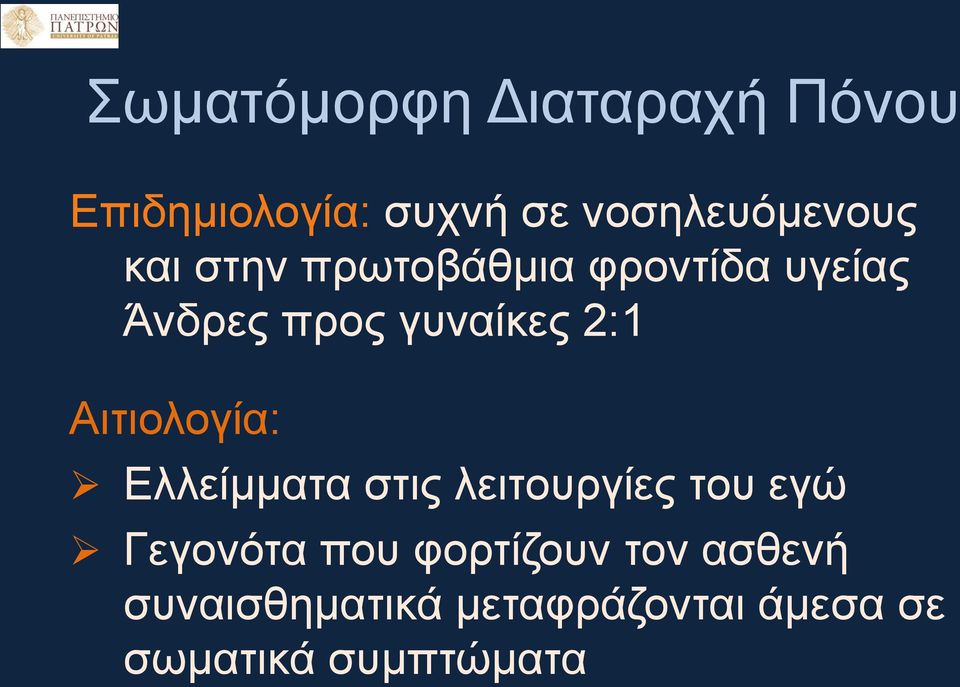 Αιτιολογία: Ελλείμματα στις λειτουργίες του εγώ Γεγονότα που