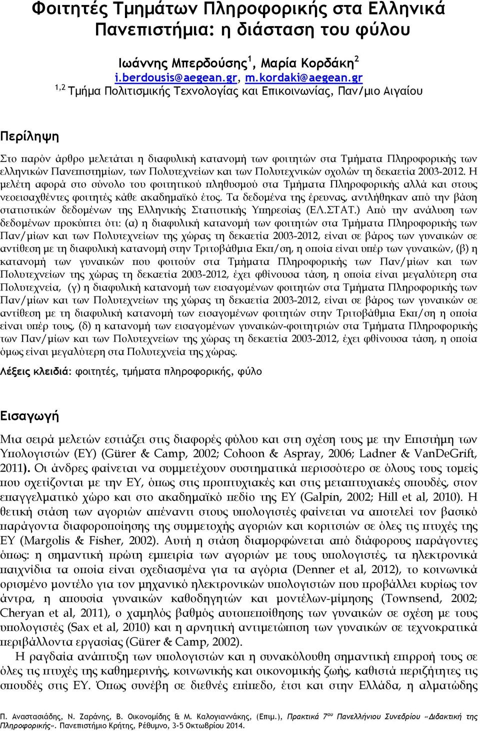 και των Πολυτεχνικών σχολών τη δεκαετία 2003-2012. Η μελέτη αφορά στο σύνολο του φοιτητικού πληθυσμού στα Τμήματα αλλά και στους νεοεισαχθέντες φοιτητές κάθε ακαδημαϊκό έτος.