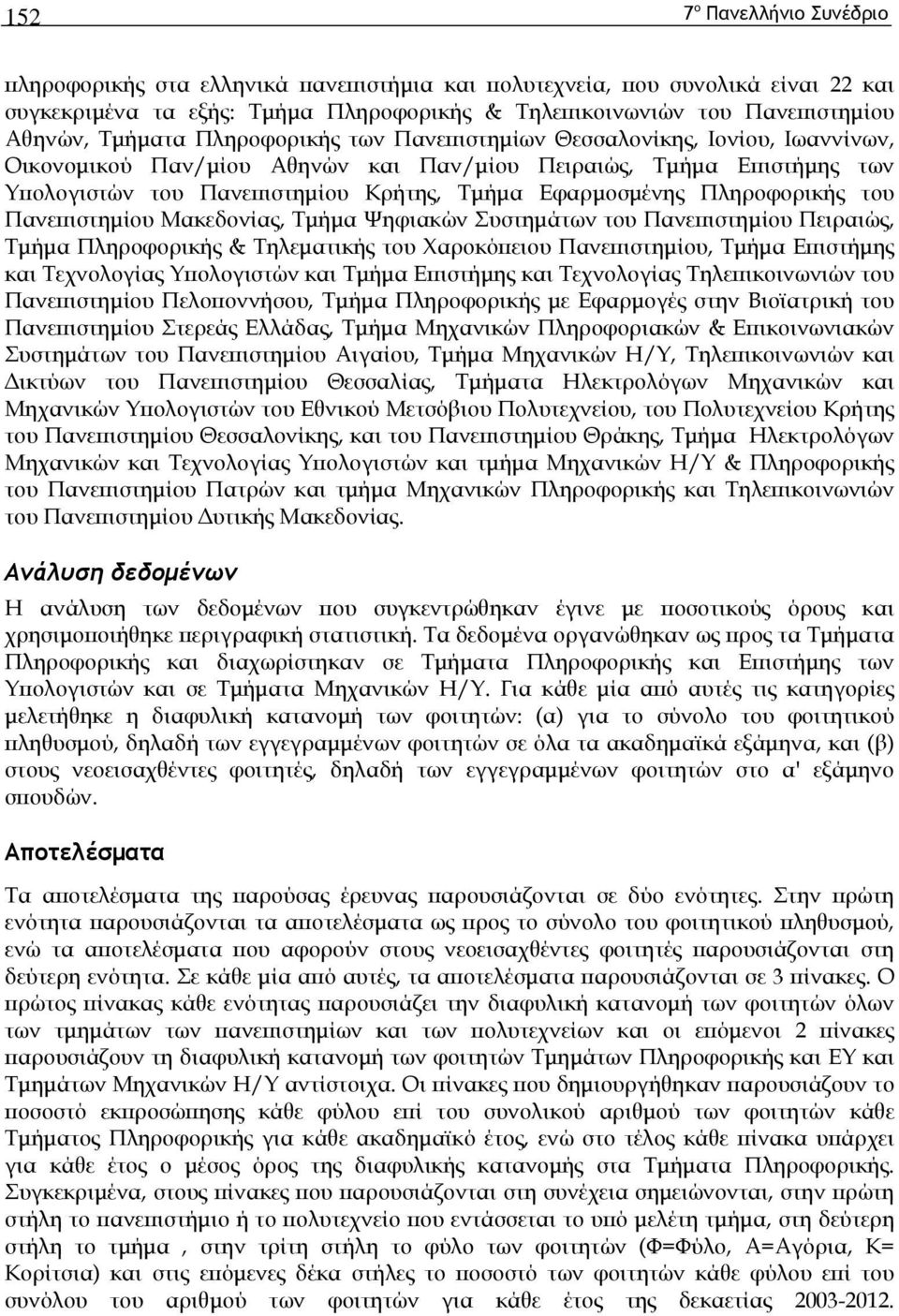 Μακεδονίας, Τμήμα Ψηφιακών Συστημάτων του Πανεπιστημίου Πειραιώς, Τμήμα & Τηλεματικής του Χαροκόπειου Πανεπιστημίου, Τμήμα Επιστήμης και Τεχνολογίας Υπολογιστών και Τμήμα Επιστήμης και Τεχνολογίας